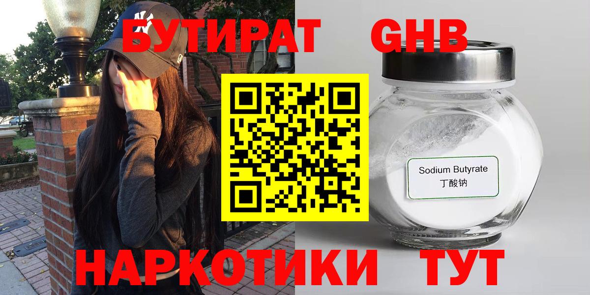 Бутират жидкий экстази Ртищево